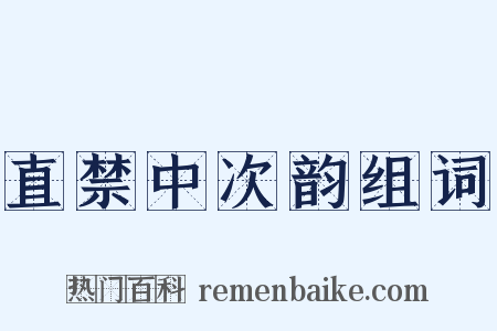 直禁中次韵组词是什么意思的图片